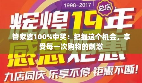 管家婆100%中獎(jiǎng)：把握這個(gè)機(jī)會(huì)，享受每一次購(gòu)物的刺激