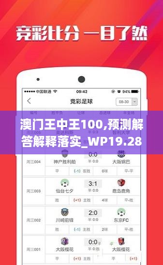 澳門王中王100,預測解答解釋落實_WP19.287