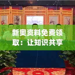 新奧資料免費(fèi)領(lǐng)?。鹤屩R(shí)共享成為可能