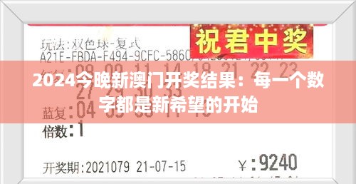 2024今晚新澳門開獎(jiǎng)結(jié)果：每一個(gè)數(shù)字都是新希望的開始