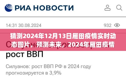 2024年雁田疫情實時動態(tài)預測與圖片分析