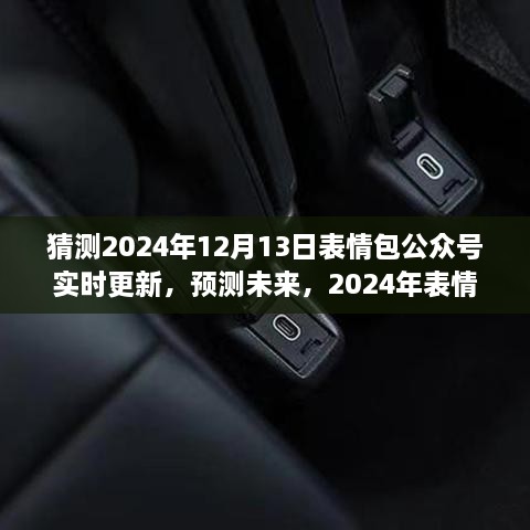 2024年表情包公眾號(hào)新動(dòng)態(tài)預(yù)測(cè)，實(shí)時(shí)更新，展望未來(lái)的表情分享