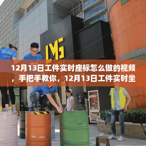 手把手教你實現(xiàn)工件實時坐標(biāo)定位，12月13日視頻教程指南