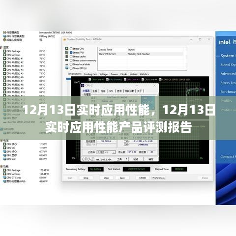 12月13日實時應(yīng)用性能產(chǎn)品評測報告，全面解析應(yīng)用性能表現(xiàn)