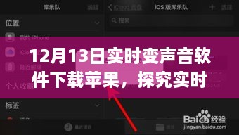 關(guān)于實(shí)時(shí)變聲音軟件下載蘋(píng)果，熱點(diǎn)話題下的多元觀點(diǎn)碰撞與探究