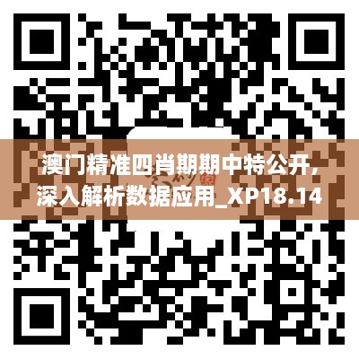 澳門精準四肖期期中特公開,深入解析數(shù)據(jù)應用_XP18.140