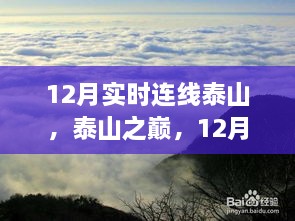 12月泰山連線，歷史時(shí)刻與當(dāng)代地位的巔峰之旅