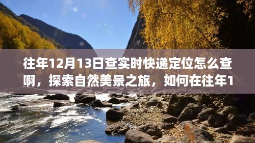 往年12月13日實(shí)時快遞定位查詢指南，自然美景之旅與內(nèi)心寧靜的追尋