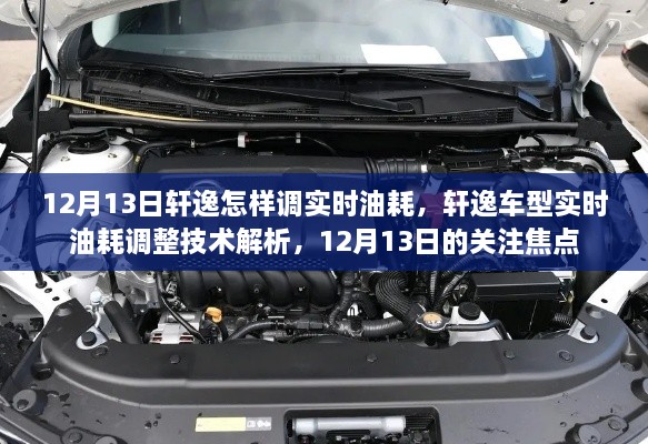 軒逸車型實時油耗調(diào)整技術(shù)解析，12月13日關(guān)注焦點，教你如何調(diào)整實時油耗監(jiān)測功能