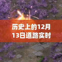 歷史上的12月13日路況變遷，人生自信與成就感之路的見證