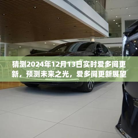 深度解析愛多間更新展望，預(yù)測未來之光，揭秘2024年12月13日實時更新動態(tài)