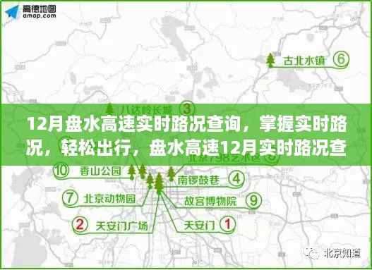盤水高速實時路況查詢詳解，掌握路況信息，輕松出行十二月指南