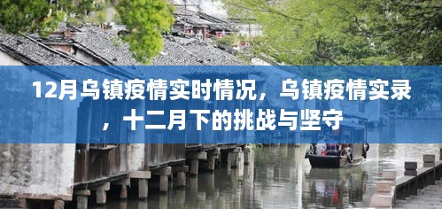 烏鎮(zhèn)疫情實錄，十二月下的挑戰(zhàn)與堅守，疫情實時情況揭秘