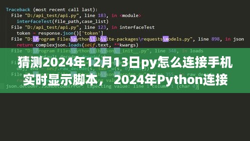 Python連接手機(jī)實(shí)時(shí)顯示腳本，初學(xué)者與進(jìn)階用戶指南（適用于未來(lái)日期預(yù)測(cè)）