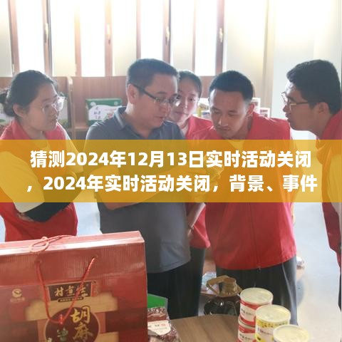 深度探究，2024年實(shí)時(shí)活動(dòng)關(guān)閉背景、事件及影響，預(yù)測(cè)于12月13日實(shí)時(shí)活動(dòng)終結(jié)之時(shí)