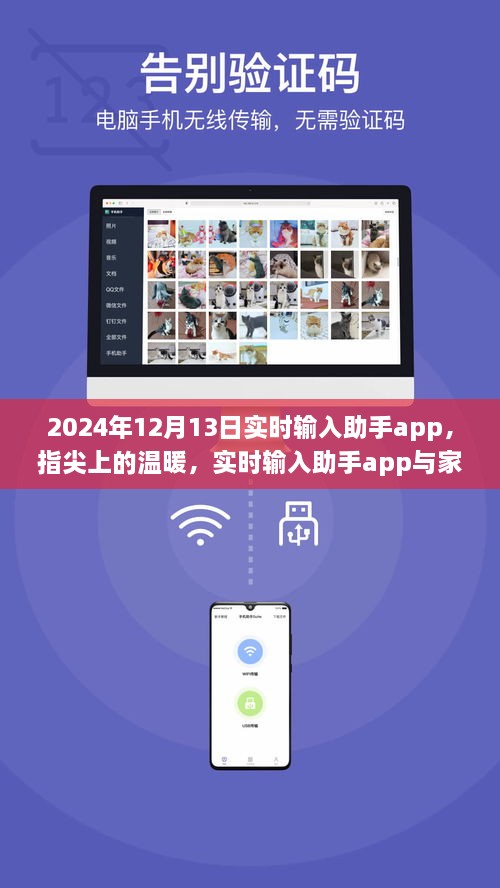 指尖上的溫暖，實時輸入助手app與家的故事，2024年12月13日更新紀實