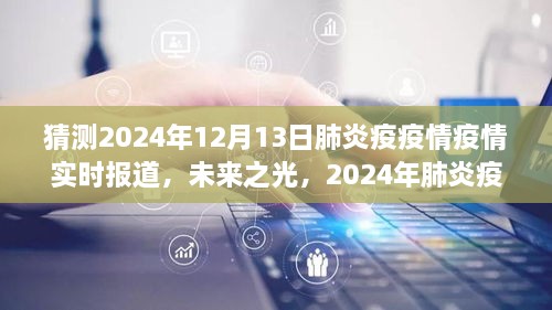 2024年肺炎疫情下的勵(lì)志之旅，實(shí)時(shí)報(bào)道與未來(lái)展望