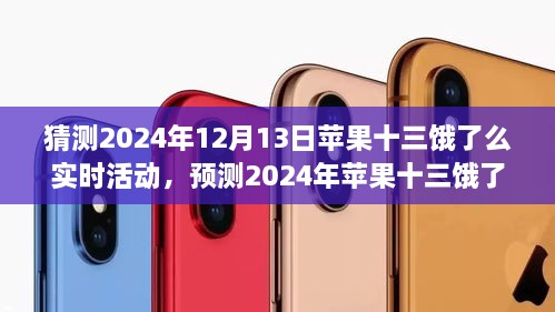 蘋果十三與餓了么聯(lián)手揭秘，預(yù)測未來科技巨頭合作新動態(tài)與消費者期待