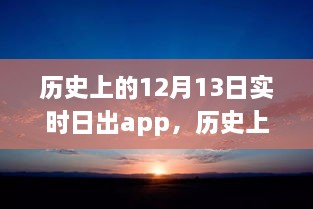 科技之光照亮學(xué)習(xí)之路，歷史上的日出時刻與勵志故事同步呈現(xiàn)于實時日出app中