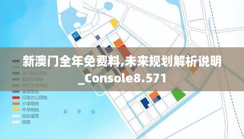 新澳門全年免費(fèi)料,未來規(guī)劃解析說明_Console8.571