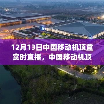 中國移動機頂盒實時直播技術(shù)前沿與用戶體驗深度探討，前沿技術(shù)與用戶體驗的融合實踐