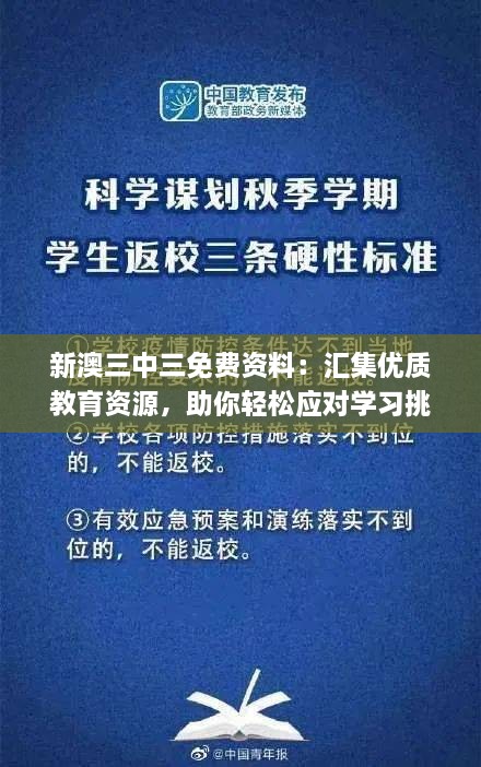 新澳三中三免費(fèi)資料：匯集優(yōu)質(zhì)教育資源，助你輕松應(yīng)對(duì)學(xué)習(xí)挑戰(zhàn)