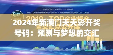 2024年新澳門天天彩開獎(jiǎng)號(hào)碼：預(yù)測與夢想的交匯點(diǎn)