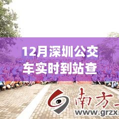 深圳公交實時到站查詢，駕馭變化之旅與自信成就感的奇妙體驗