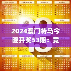 2024澳門特馬今晚開獎(jiǎng)53期：競(jìng)猜熱潮中的速度與榮譽(yù)