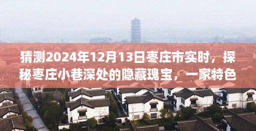 探秘棗莊小巷深處隱藏瑰寶，特色小店的時光之旅（預測2024年12月13日棗莊市實時）