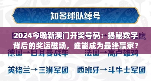 2024今晚新澳門開(kāi)獎(jiǎng)號(hào)碼：揭秘?cái)?shù)字背后的獎(jiǎng)運(yùn)磁場(chǎng)，誰(shuí)能成為最終贏家？