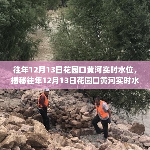 揭秘花園口黃河實時水位，深度解析與科普知識分享（往年12月13日數(shù)據(jù)）