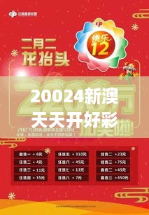 20024新澳天天開好彩大全：揭秘日日開獎(jiǎng)的快樂與智慧