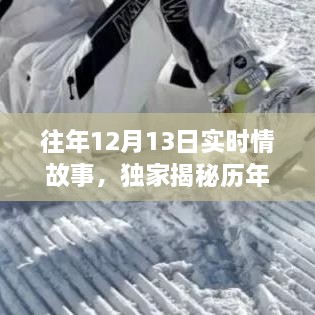 歷年12月13日感人實(shí)時情故事大揭秘，小紅書溫暖瞬間回顧??