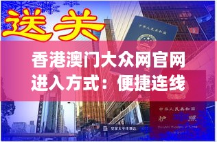 香港澳門大眾網官網進入方式：便捷連線港澳的在線窗口