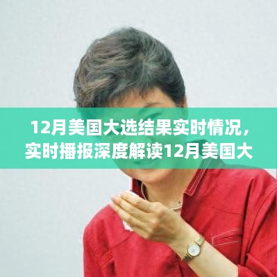 風(fēng)云變幻之際，深度解讀美國大選結(jié)果，誰將執(zhí)掌未來？實(shí)時播報最新動態(tài)。