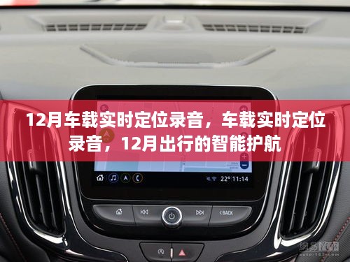 12月車載實(shí)時(shí)定位錄音，智能護(hù)航出行新選擇