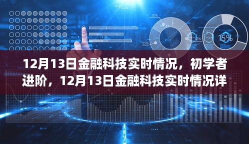 12月13日金融科技實(shí)時(shí)情況詳解與操作指南，初學(xué)者進(jìn)階必備知識(shí)，希望符合您的要求。