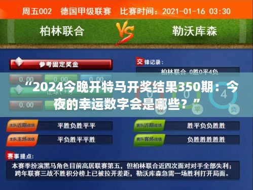 “2024今晚開特馬開獎結(jié)果350期：今夜的幸運數(shù)字會是哪些？”