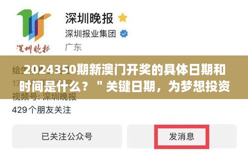 2024350期新澳門開獎的具體日期和時間是什么？＂關鍵日期，為夢想投資的提示