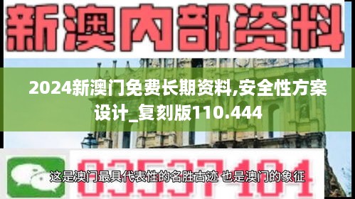 2024新澳門免費(fèi)長(zhǎng)期資料,安全性方案設(shè)計(jì)_復(fù)刻版110.444