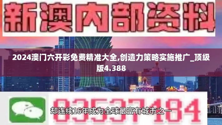 2024澳門六開彩免費精準(zhǔn)大全,創(chuàng)造力策略實施推廣_頂級版4.388