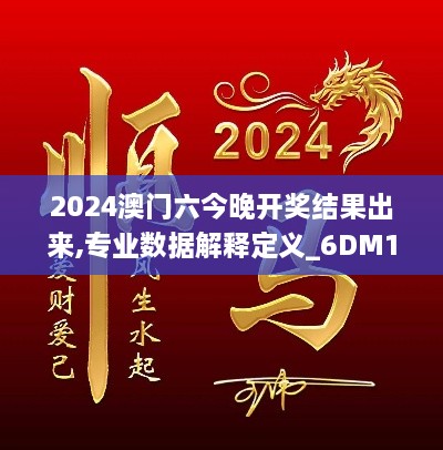 2024澳門六今晚開獎結果出來,專業(yè)數據解釋定義_6DM18.946