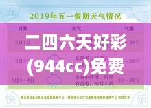 二四六天好彩(944cc)免費資料大全：精挑細選的資源寶典，實為玩家捷徑