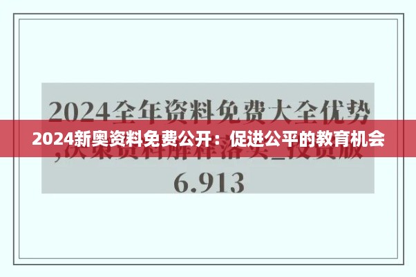 2024新奧資料免費(fèi)公開：促進(jìn)公平的教育機(jī)會(huì)