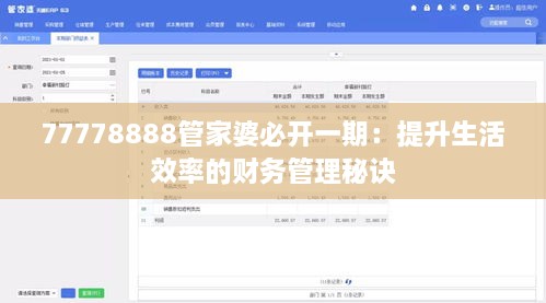 77778888管家婆必開一期：提升生活效率的財務(wù)管理秘訣