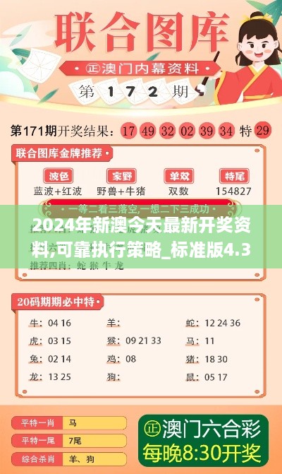 2024年新澳今天最新開獎(jiǎng)資料,可靠執(zhí)行策略_標(biāo)準(zhǔn)版4.394