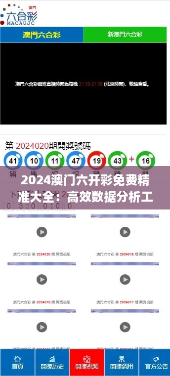 2024澳門六開彩免費精準大全：高效數(shù)據(jù)分析工具，為玩家提升贏面