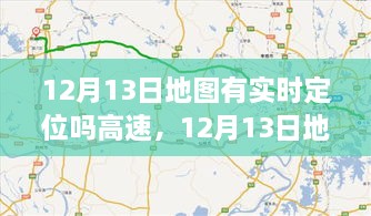 12月13日地圖實(shí)時(shí)定位，駕馭高速，開啟夢(mèng)想之旅