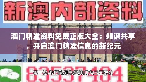 澳門精準(zhǔn)資料免費(fèi)正版大全：知識共享，開啟澳門精準(zhǔn)信息的新紀(jì)元